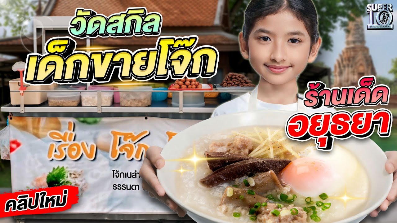 #น้องออมสิน โชว์ความเร็วตอกไข่ลวก 10 ฟองใน 1 นาที! | SUPER10