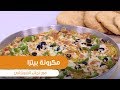 مكرونة بيتزا نجلاء الشرشابي