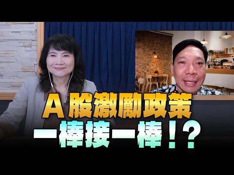 '24.05.28【財經起床號】林昌興談「A股激勵政策一棒接一棒！？」