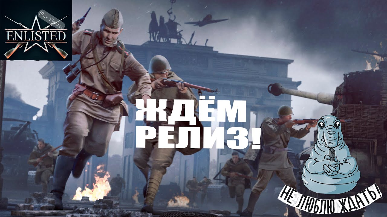 ЖДЁМ ГЛОБАЛЬНОГО ОБНОВЛЕНИЯ И РЕЛИЗА В ENLISTED МНЕНИЕ ЛУЧШЕГО ИГРОКА СНГ ЭНЛИСТЕД ЛУЧШИЙ ШУТЕР ГОДА