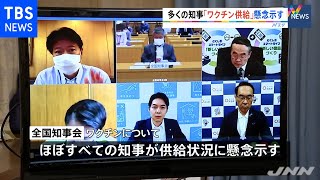 全国知事会から緊急提言、多くの知事「ワクチン供給」に懸念示す【新型コロナ】