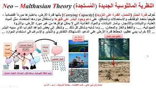 النظرية المالثوسية الجديدة المُستجدة Neo  Malthusian Theory