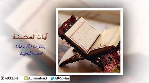 آيات السكينة مكررة (21 مرة) بصوت القارئ : محمد البخيت