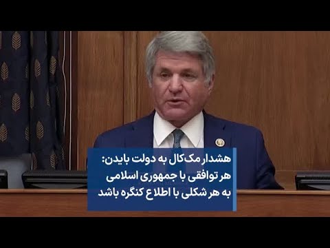 هشدار مک کال به دولت بایدن هر توافقی با جمهوری اسلامی به هر شکلی با اطلاع کنگره باشد