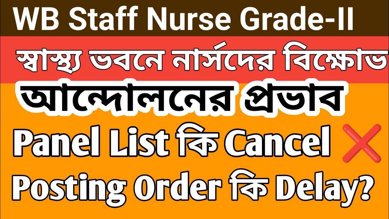 📌 নার্সদের দাবি কি মেনে নেবে🔥Posting Order Delay|🔥Panel List কি Cancel ❌ #WBStaffNurseGrade-II#Nurse