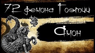 72 демона Гоэтии - Амон (Амун, Аамон)
