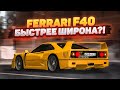 ЭКСКЛЮЗИВНАЯ FERRARI F40 - ОНА БЫСТРЕЕ BUGATTI CHIRON?! (MTA | CCDPlanet)