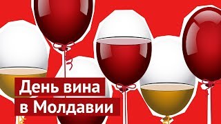День вина в Молдавии