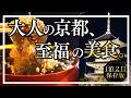 【京都】これぞ大人の贅沢！1泊2日で楽しむ究極の美食と穴場観光ガイド｜60代夫婦旅