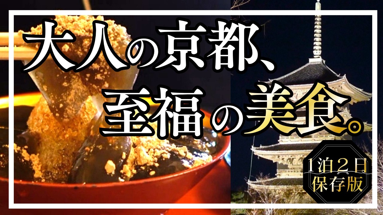 【京都】これぞ大人の贅沢！1泊2日で楽しむ究極の美食と穴場観光ガイド｜60代夫婦旅