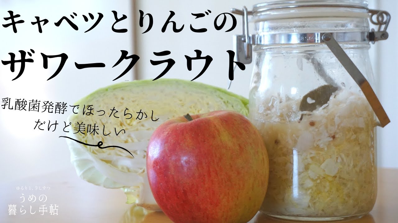【発酵】ザワークラウト⁑りんごとキャベツで乳酸菌たっぷり免疫力アップ