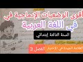تحضيرا لإختبار الفصل الثالث في اللغة العربية 4 وضعيات إدماجية متوقعة وبقوة