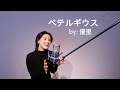 #studiolive 【 ベテルギウス / 優里】 #カバー #007