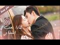 يترك البطل حلبة السباق ليفوز بقلبها حلقة 01 دراما لماذا تحب النساء ❤️🔥