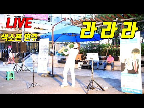 ★라라라 - SG워너비 - 정관 돌고래 광장 색소폰 라이브 연주 ★한석희 색소폰 TV