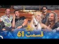 عشق ابدی فصل 2 قسمت 61 Eshghe Abadi 