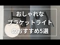 おしゃれなブラケットライトのおすすめ5選