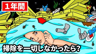 １年間掃除をしないゴミ屋敷の中で暮らしていたら？