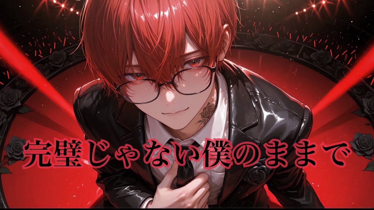 完璧じゃない僕のままで