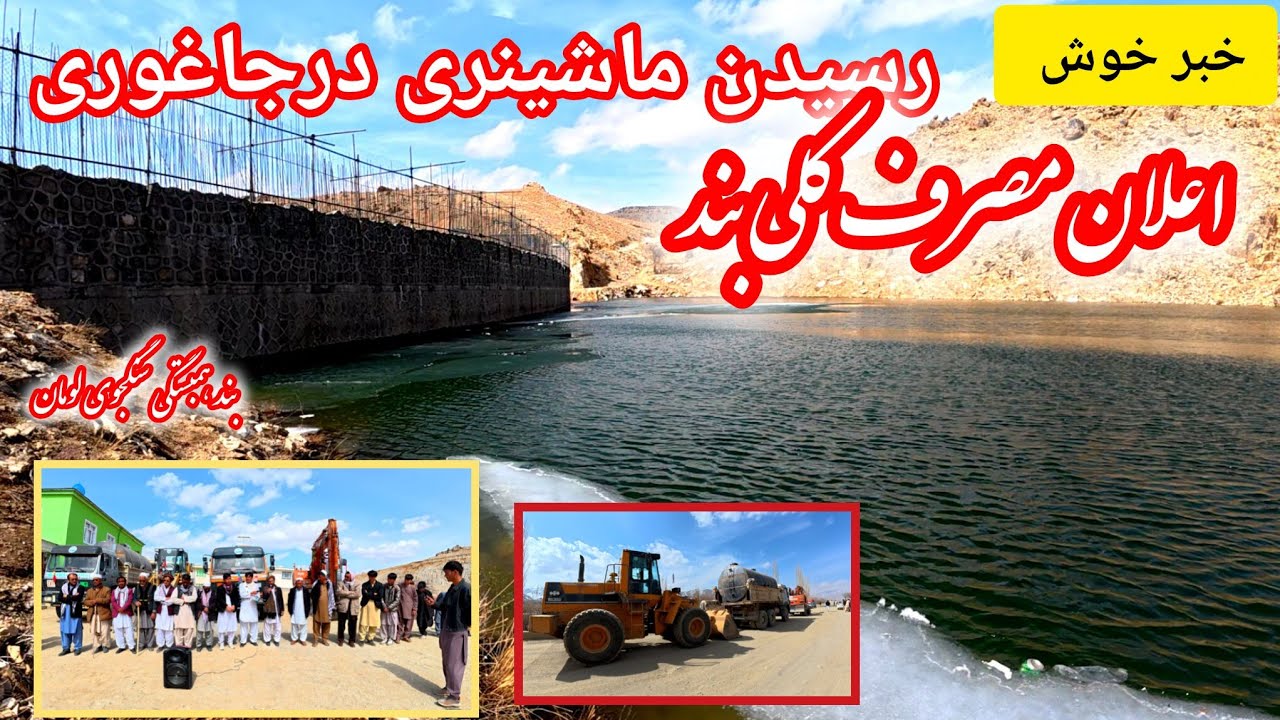 استقبال گرم مردم از رسیدن ماشین آلات بند همبستگی سنگجوی لومان از غزنی #####