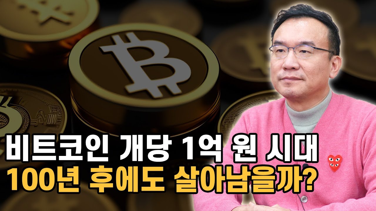 비트코인, 100년 후에도 살아남을까? [법무법인 정진 대표변호사 옥선기]
