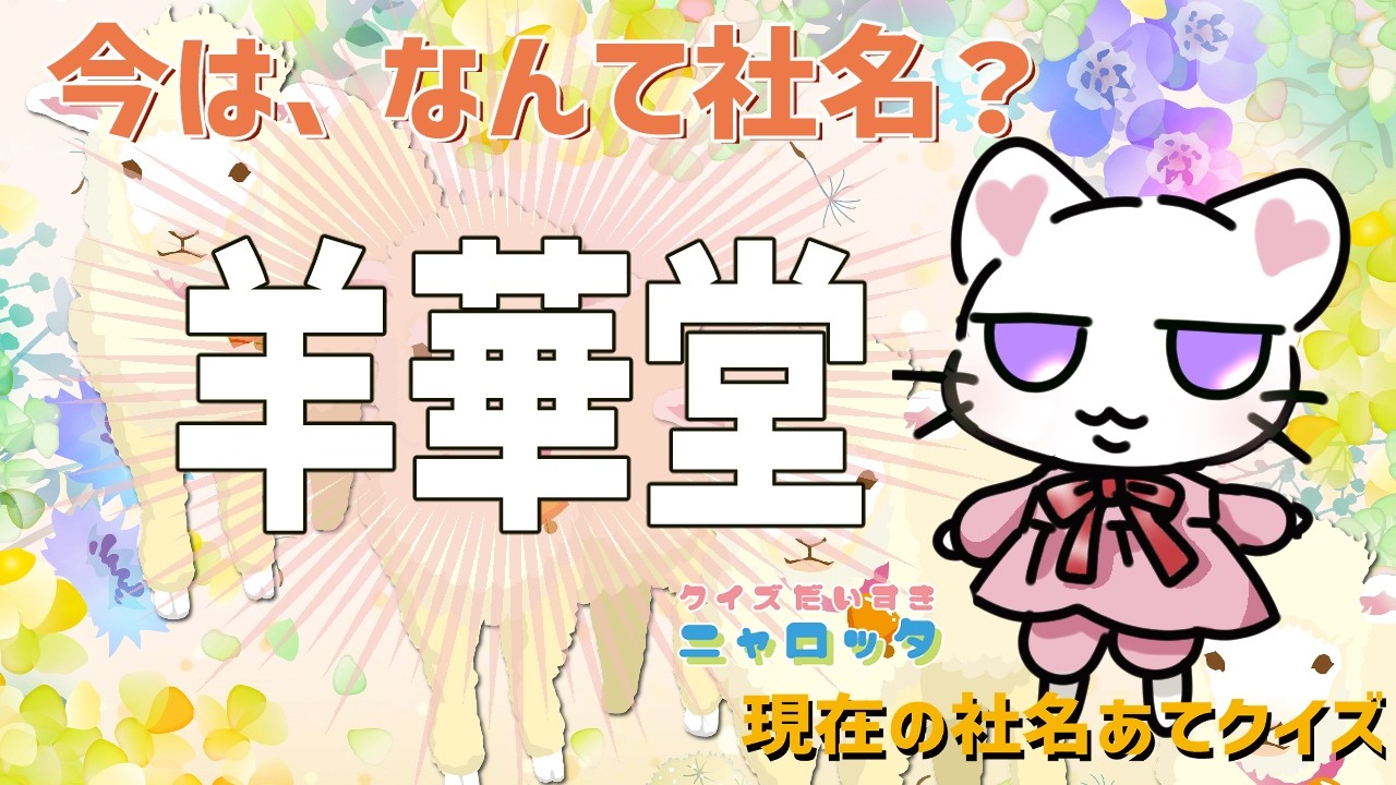 懐かしい企業名、今いくつ当てられる？　#クイズ　#脳トレ　#会社名　#雑学クイズ