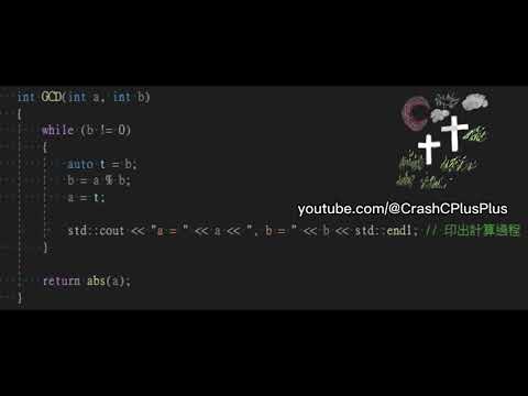 [C++ 學校作業系列 EP1] Greatest Common Divisor (GCD) 最大公因數 - C++