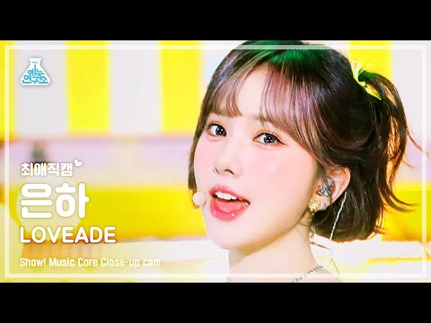 [최애직캠] VIVIZ EUNHA - <strong>LOVEADE</strong>(비비지 은하 - 러브에이드) Close-up Cam | Show! MusicCore | MBC220709방송