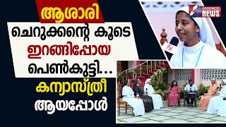 ആശാരി ചെറുക്കൻ്റെ കൂടെ ഇറങ്ങിപ്പോയ പെൺകുട്ടി...| CATHOLIC | NUN | CHURCH | INTERVIEW | GOODNESS TV