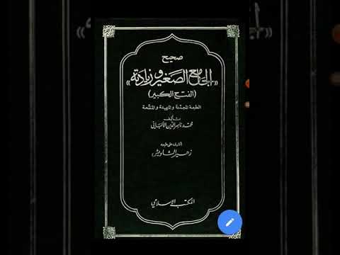صحيح الجامع الصغير وزيادته الفتح الكبير لمحدث العصر محمد ناصر الدين الألباني ت١٤٢٠ه