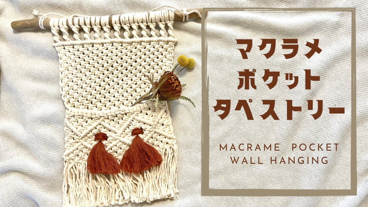 マクラメミニタッセルタペストリー/Macrame mini wall hanging - YouTube