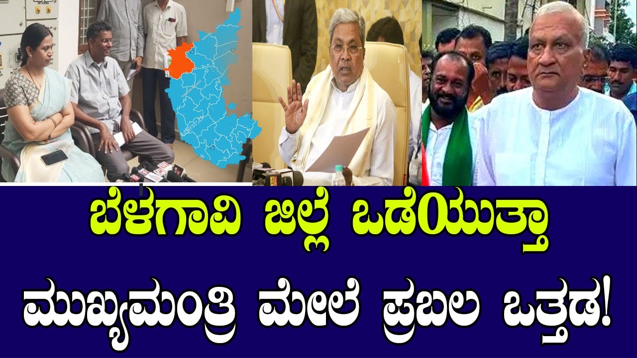 ಬೆಳಗಾವಿ ಜಿಲ್ಲೆ ಒಡೆಯುತ್ತಾ ಮುಖ್ಯಮಂತ್ರಿ ಮೇಲೆ ಪ್ರಬಲ ಒತ್ತಡ! Belagavi District split | CM Siddaramaiah
