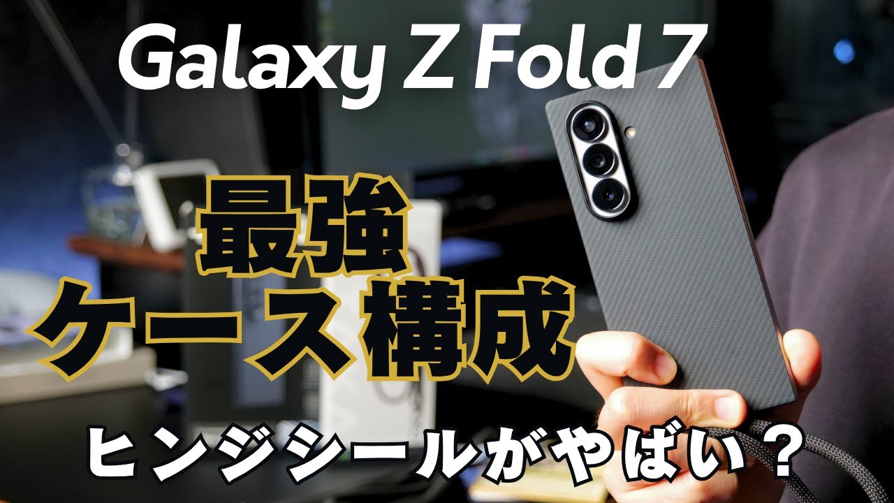 【超注意アリ】Galaxy Z Fold7におすすめの周辺機器アクセサリー4選！