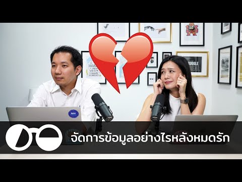 จัดการข้อมูลอย่างไรหลังหมดรัก