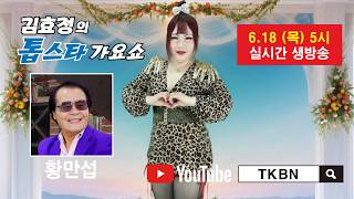김효정의 톱스타가요쇼 64회 초대가수 황만섭 TKBN-TV