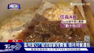 #獨家 騙吃騙喝 信義區待用餐疑遭濫用 店家過濾身分｜TVBS新聞