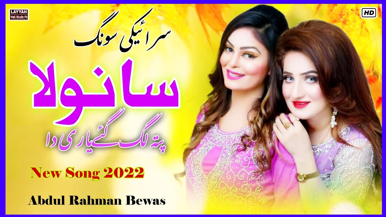 Sanwla | Abdul Rahman Bewas | New Song 2022 | New Saraiki Song | Layyah ...