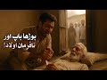 Emotional Urdu Story بوڑھے باپ کی آخری نصیحت اور نافرمان بیٹے کی پچھتاوا Emotional Urdu Story بوڑھے باپ کی آخری نصیحت اور نافرمان بیٹے کی پچھتاوا