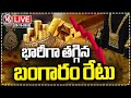 LIVE: Gold Prices See Huge Drop | Rs 6000 Decrease Today | V6 News