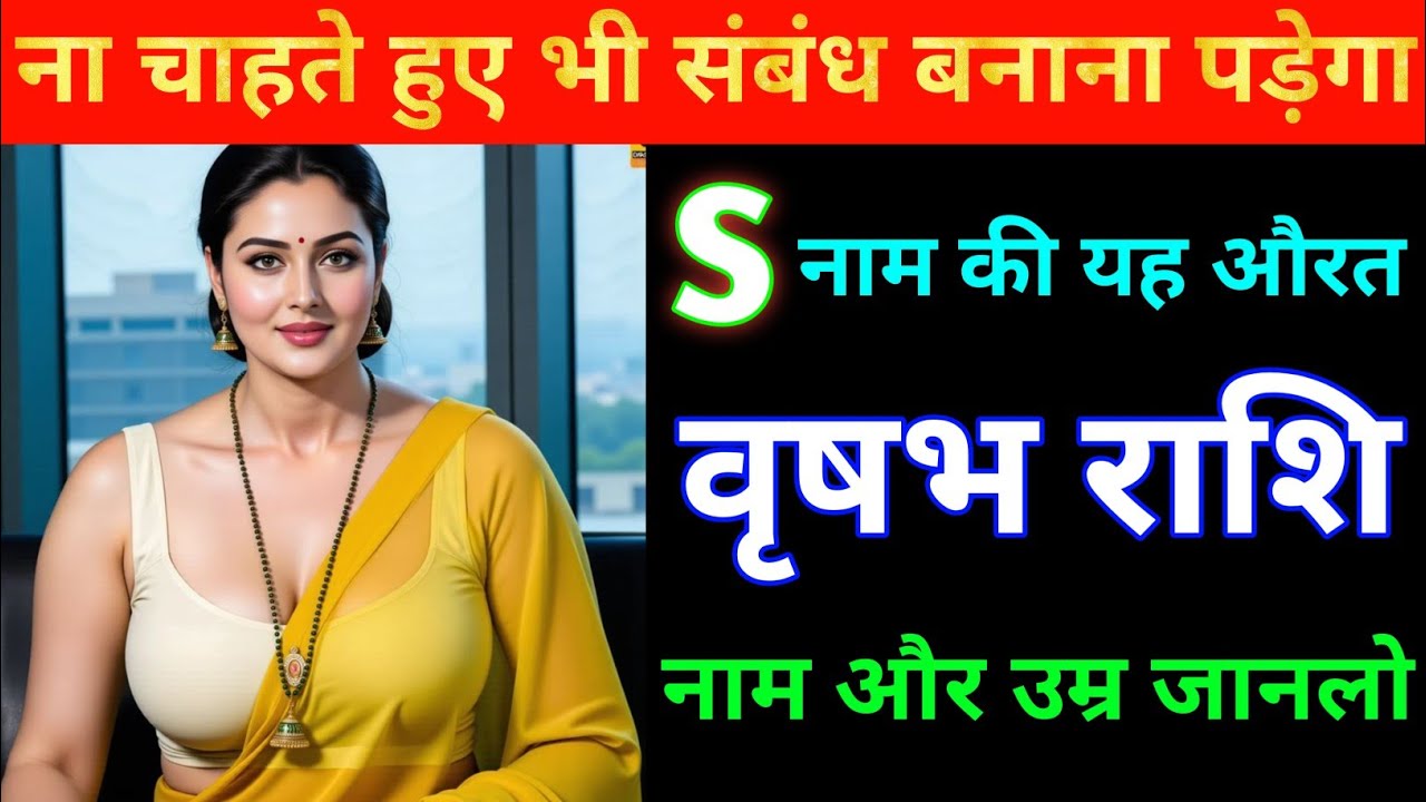 वृषभ राशि ना चाहते हुए भी संबंध बनाना पड़ेगा S नाम कि औरत / Vrishabh Rashi