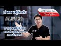 One Minute 1 นาทีรู้เรื่อง | Alutec ระบบอะลูมิเนียมสำหรับงานประตูหน้าต่างภายนอกอาคาร