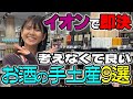 🎍年末年始の手土産はもう悩まない🎍イオンで「買って帰るだけ」厳選９本＋缶ハイボール５選🛒