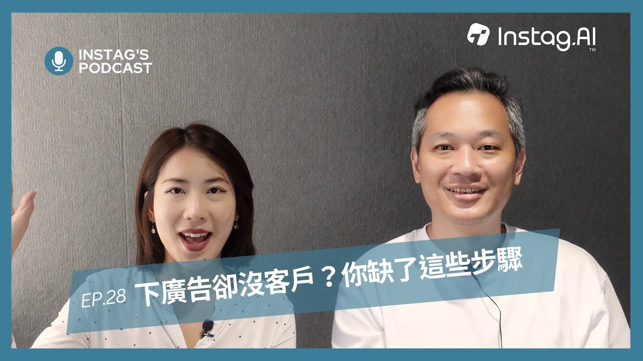 投放 fb廣告 卻沒客戶？增加這個步驟才能避免廣告無效 - Instag Podcast EP.28