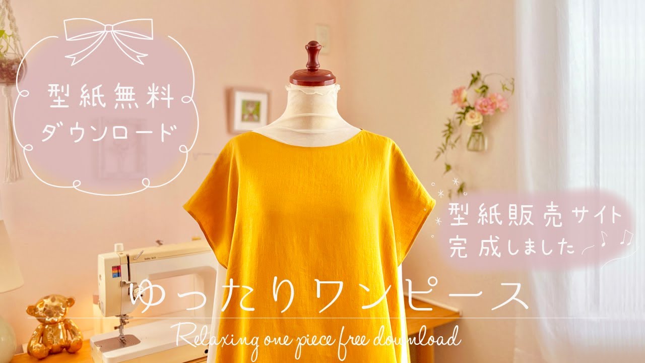 無料ダウンロード⸝⋆⸝⋆ 型紙販売サイトできました ⋈･･ Free Download * I made a website
