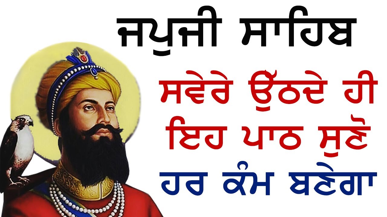 ਅੱਜ ਪੂਰਨਮਾਸ਼ੀ ਮੌਕੇ ਖੁਸ਼ੀਆਂ ਘਰ ਆਉਣਗੀਆਂ | Japji Sahib with lyrics | Ek Onkar