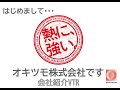 はじめまして。「熱に強い」オキツモ株式会社です。