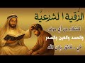 شاهد خروج الحسد والعين والهم والغم والأمراض من جسمك بعد سماع لهذا الحرز المبارك وراقب النتيجة 