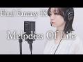 【FF9】Melodies Of Life - Final Fantasy IX(cover)