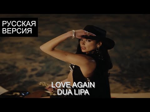 S8/E3. Love Again - Dua Lipa Кавер На Русском - YouTube