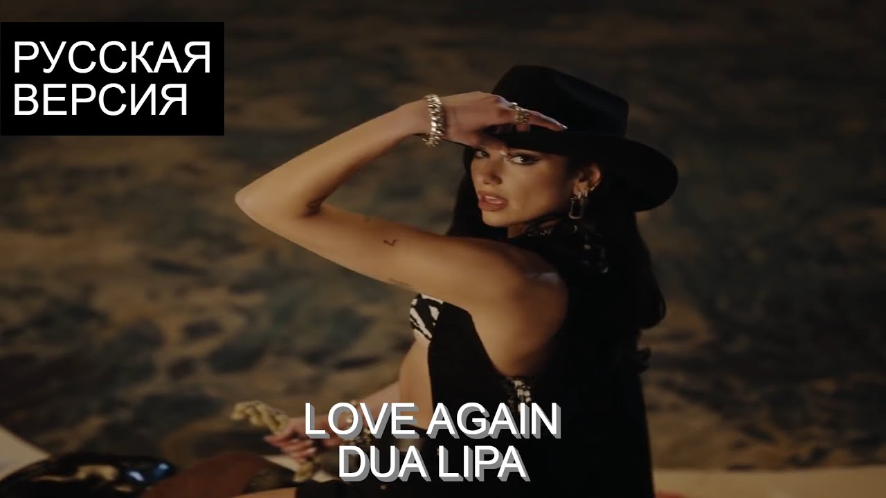 S8/E3. Love Again - Dua Lipa Кавер На Русском - YouTube